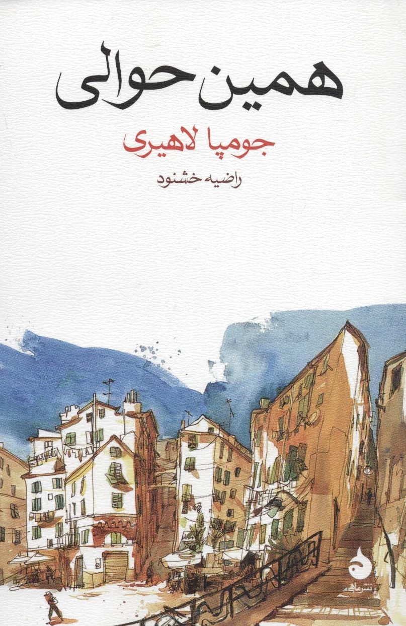 همین حوالی