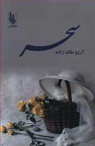 سحر