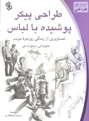 طراحی پیکر پوشیده با لباس