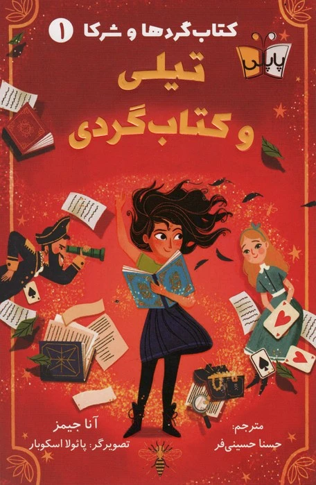 تیلی و کتاب گردی