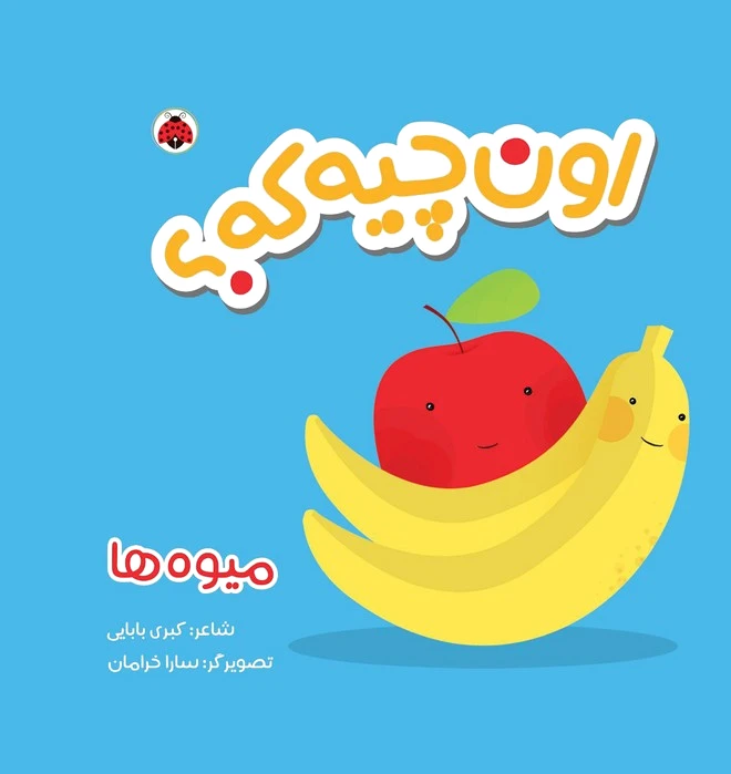 اون چیه که؟ : میوه ها