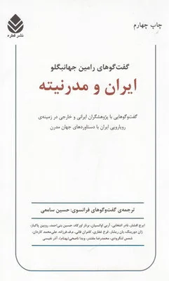 ایران و مدرنیته