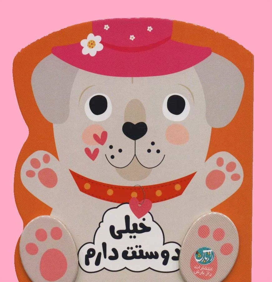 خیلی دوستت دارم