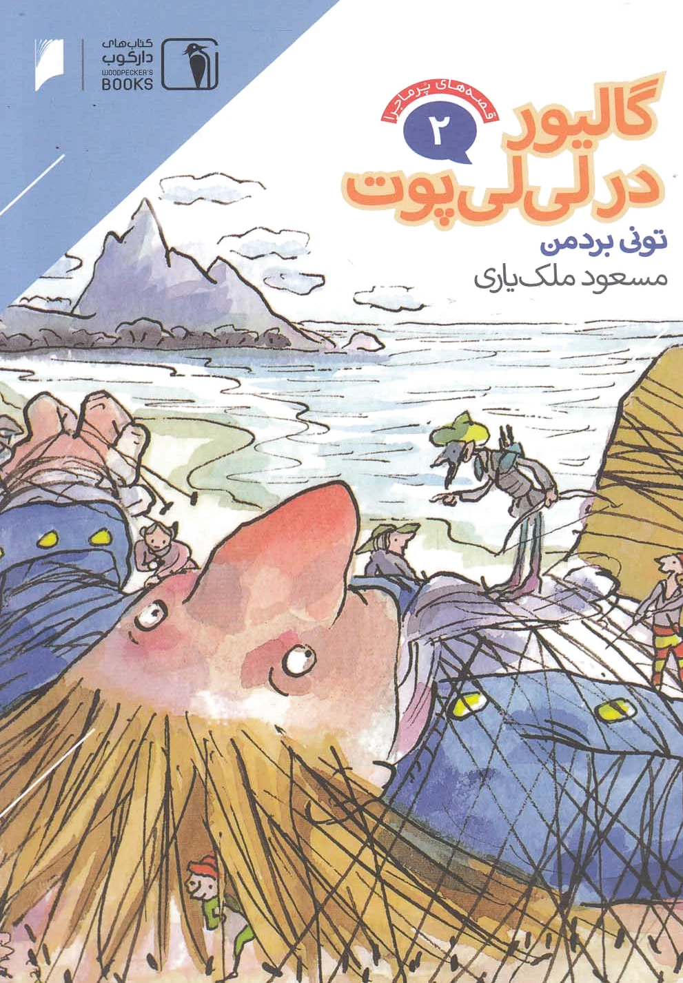 گالیور در لی لی پوت