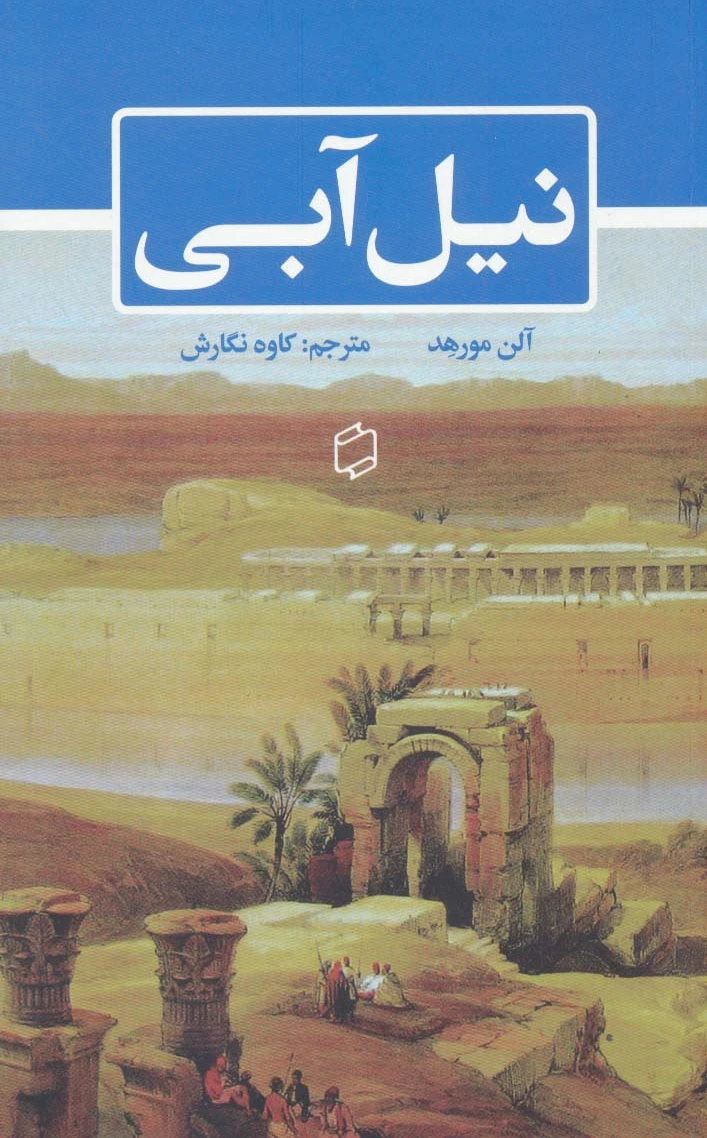 نیل آبی