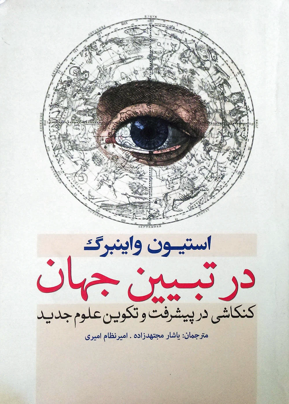 در تبیین جهان