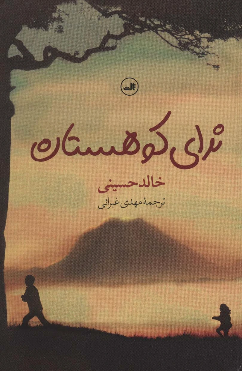 ندای کوهستان