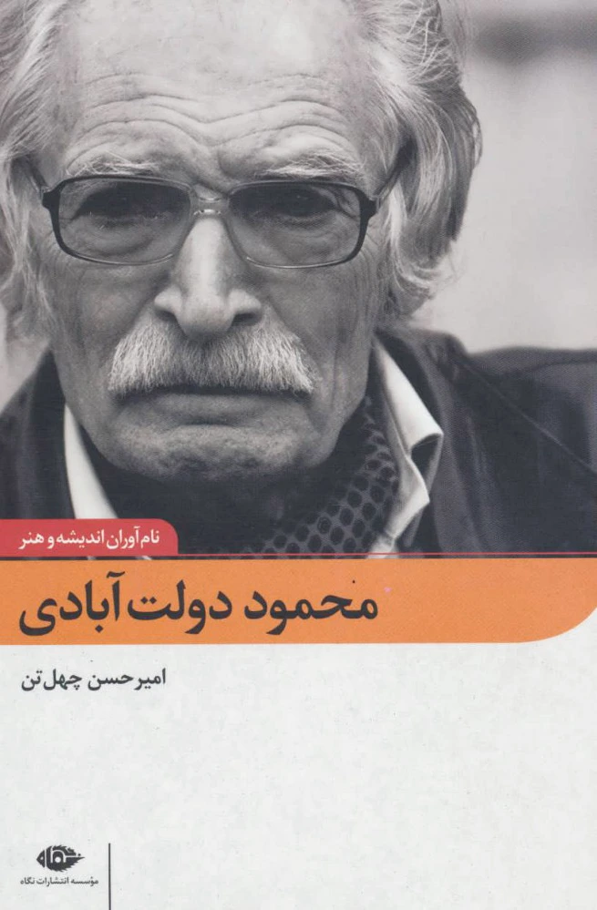 محمود دولت آبادی