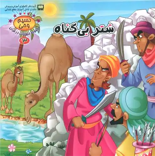 شتر بی گناه