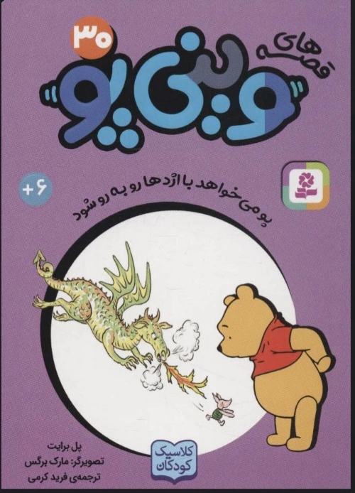 قصه های وینی پو 30