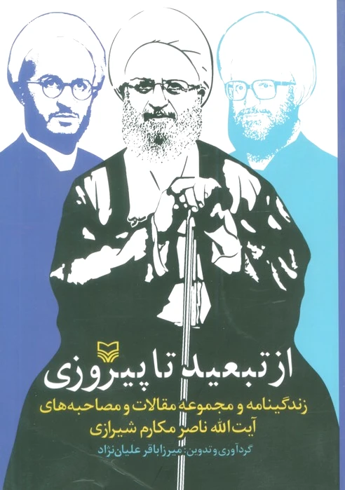 از تبعید تا پیروزی