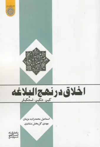 اخلاق در نهج البلاغه