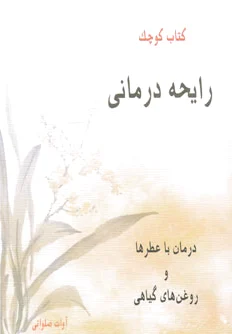 رایحه درمانی