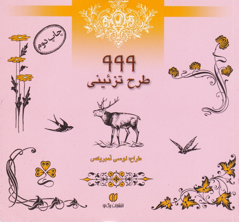 999 طرح تزئینی