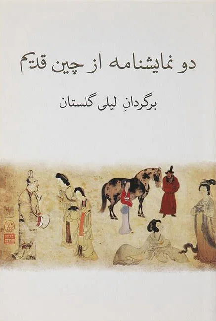 دو نمایشنامه از چین قدیم