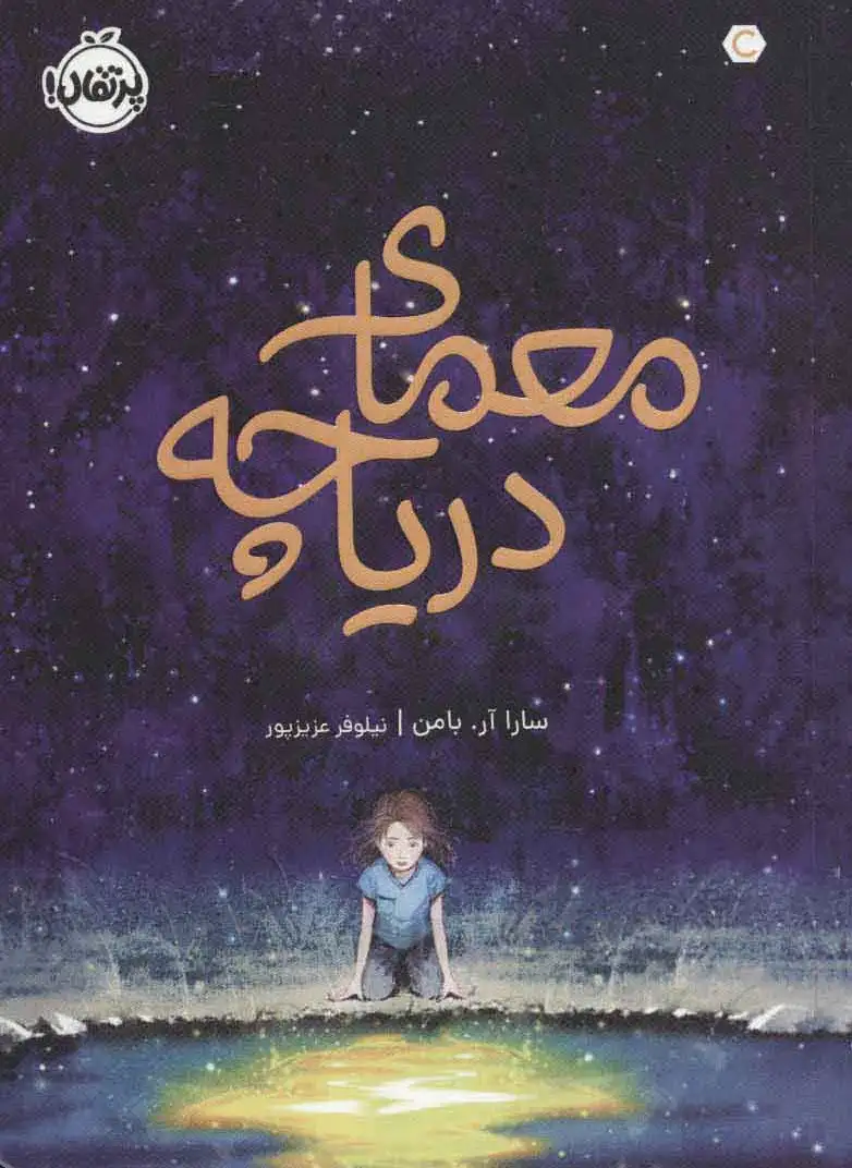 معمای دریاچه