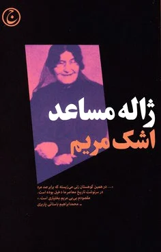 اشک مریم