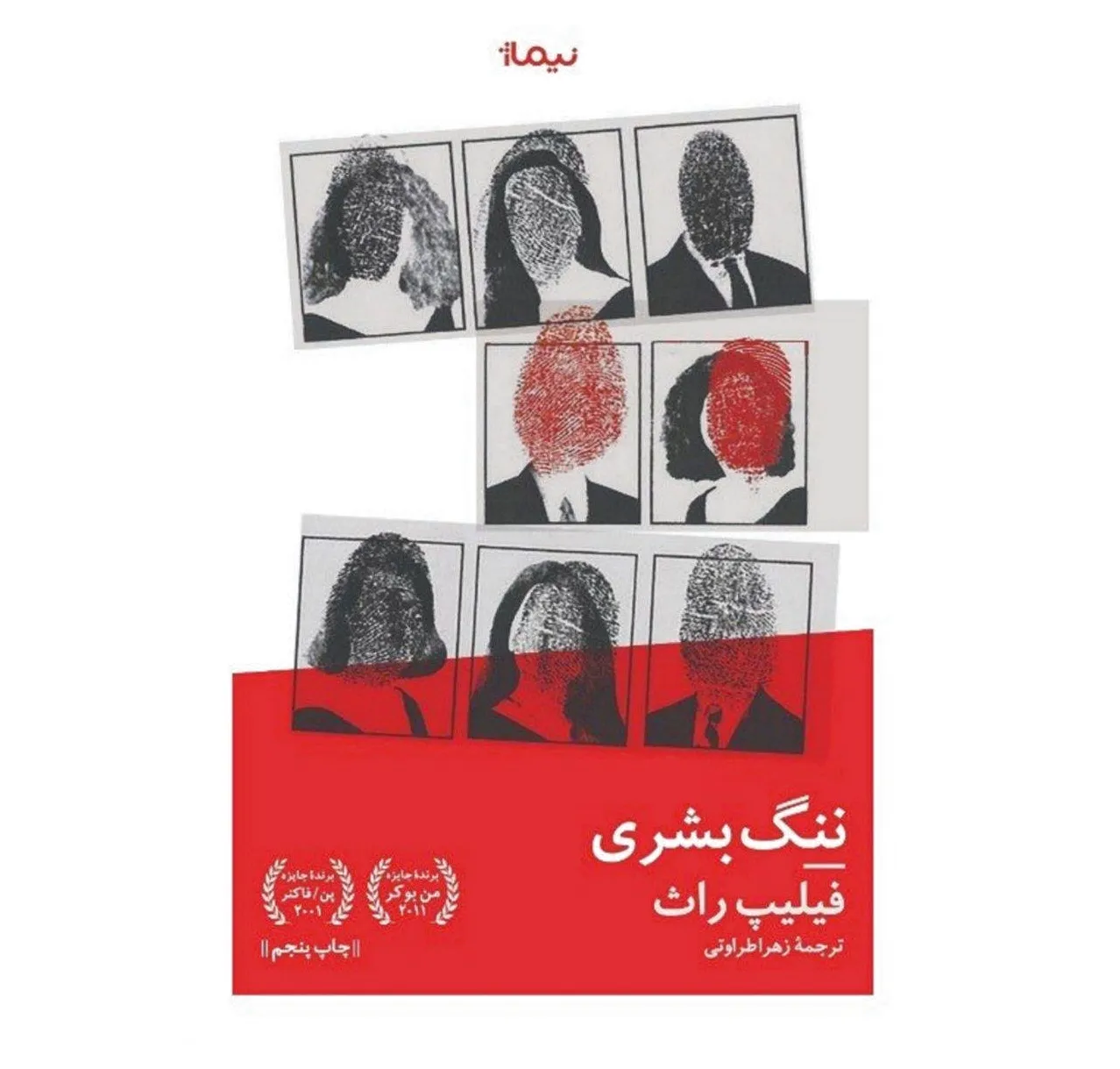 ننگ بشری