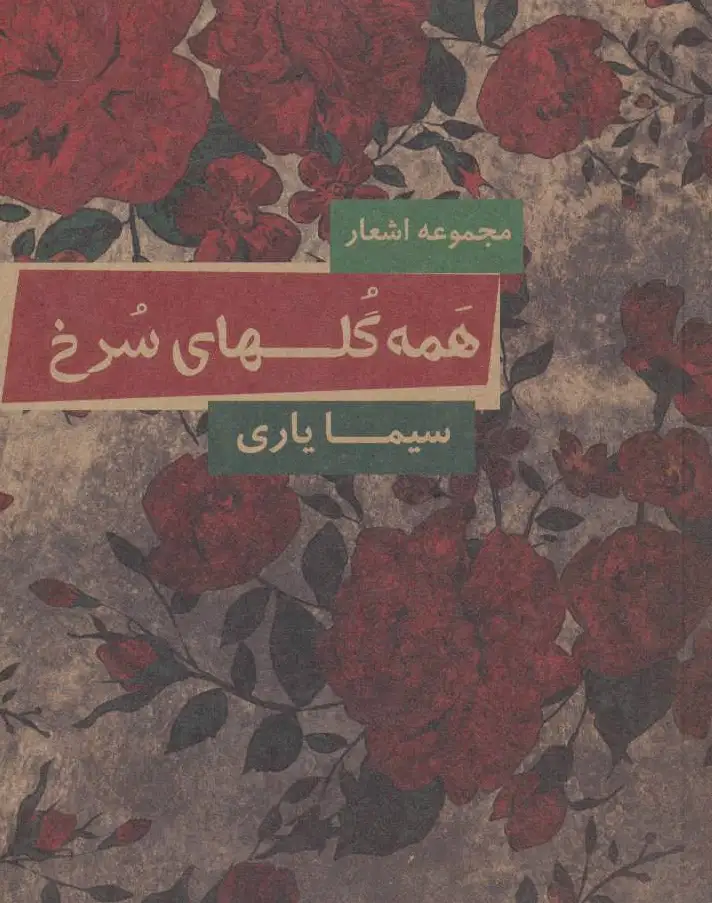 همه گلهای سرخ