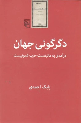 دگرگونی جهان