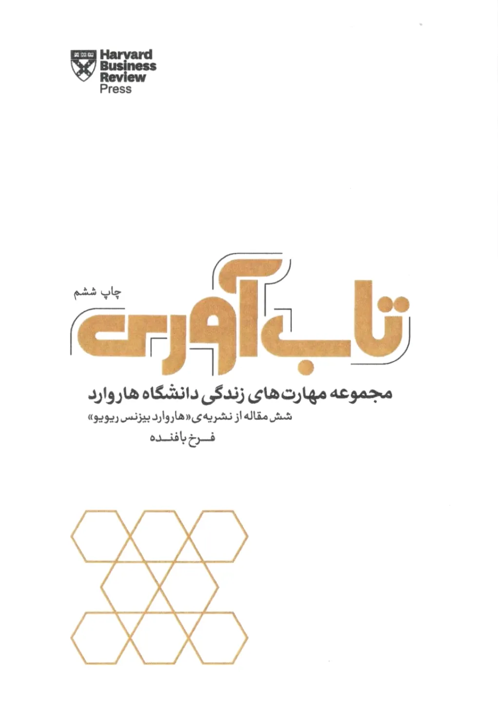 تاب‌آوری