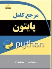 مرجع کامل پایتون python