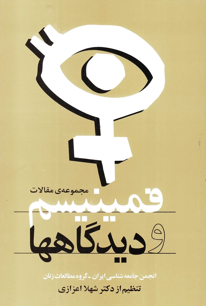 فمینیسم و دیدگاهها