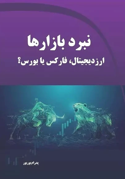 نبرد بازارها