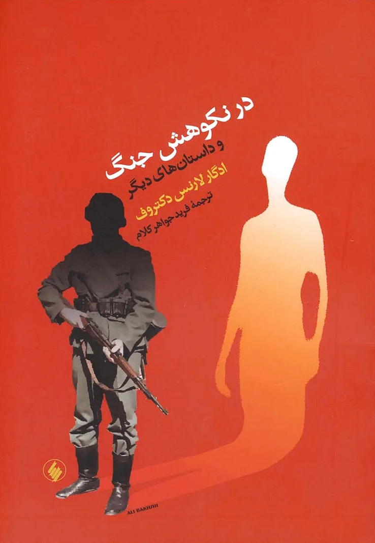 در نکوهش جنگ