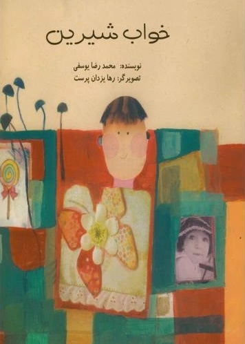خواب شیرین