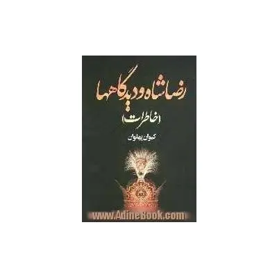 رضاشاه و دیدگاه ها