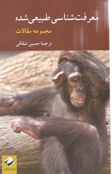 معرفت شناسی طبیعی شده
