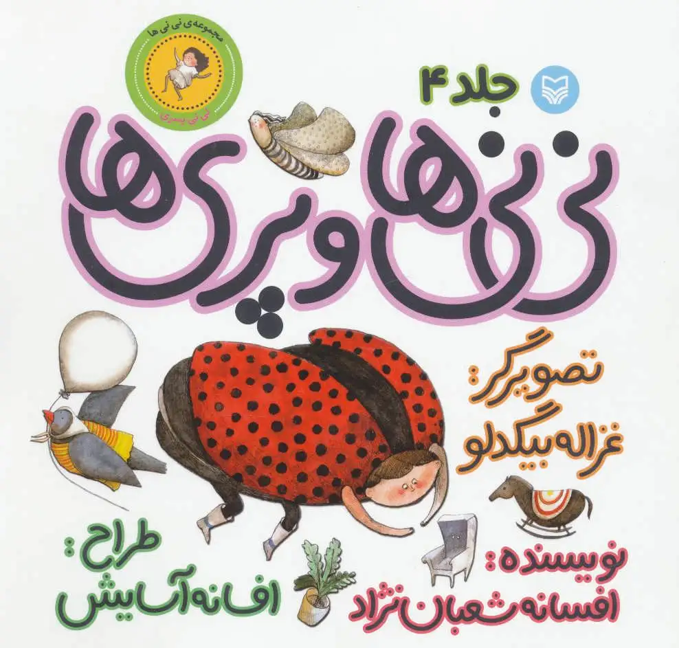 نی نی ها و پری ها 4