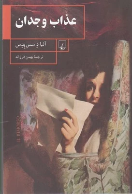 عذاب وجدان