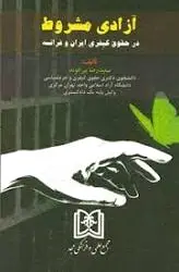 آزادی مشروط