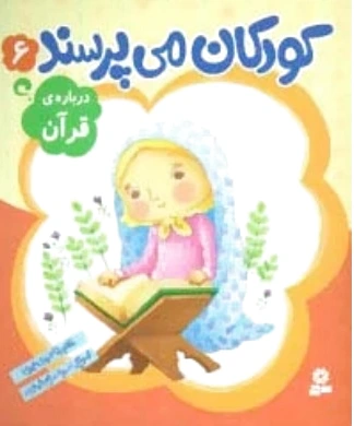 کودکان می پرسند 6