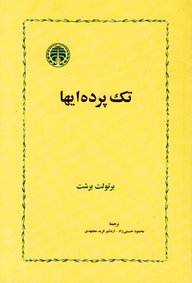 تک پرده ایها