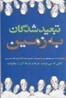 تبعیدشدگان به زمین