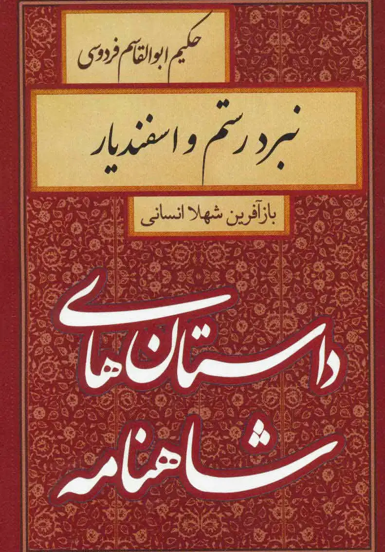 نبرد رستم و اسفندیار