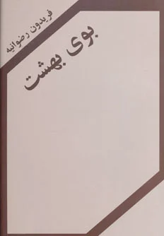 بوی بهشت