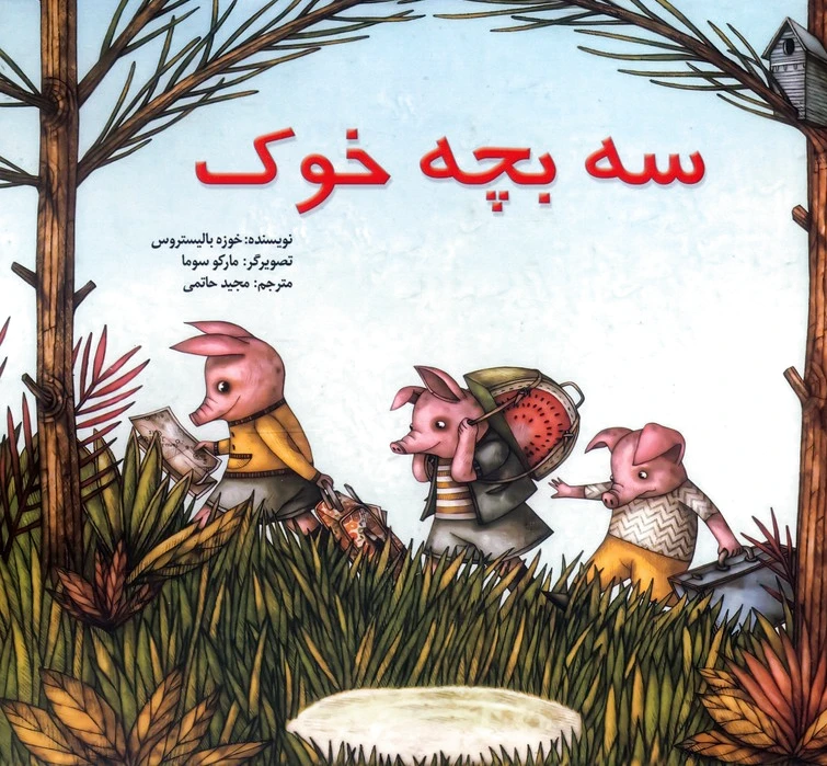 سه بچه خوک