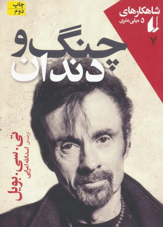 چنگ و دندان