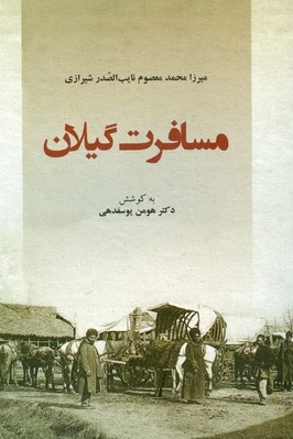 مسافرت گیلان