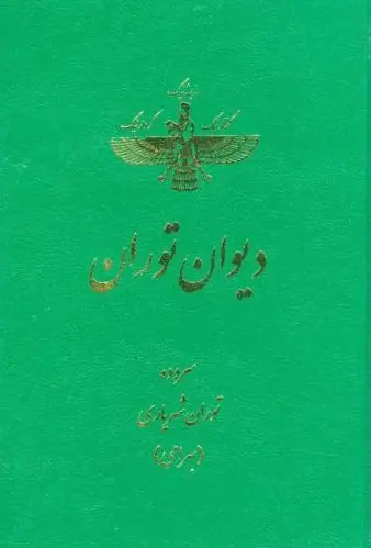 دیوان توران