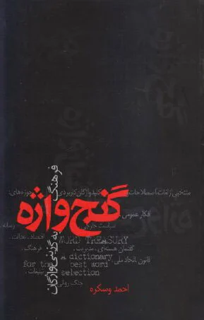 گنج واژه