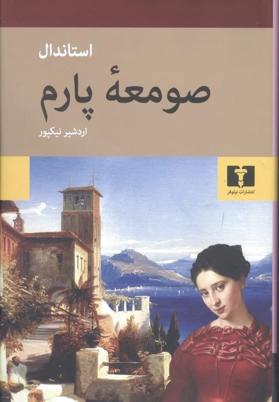 صومعه پارم