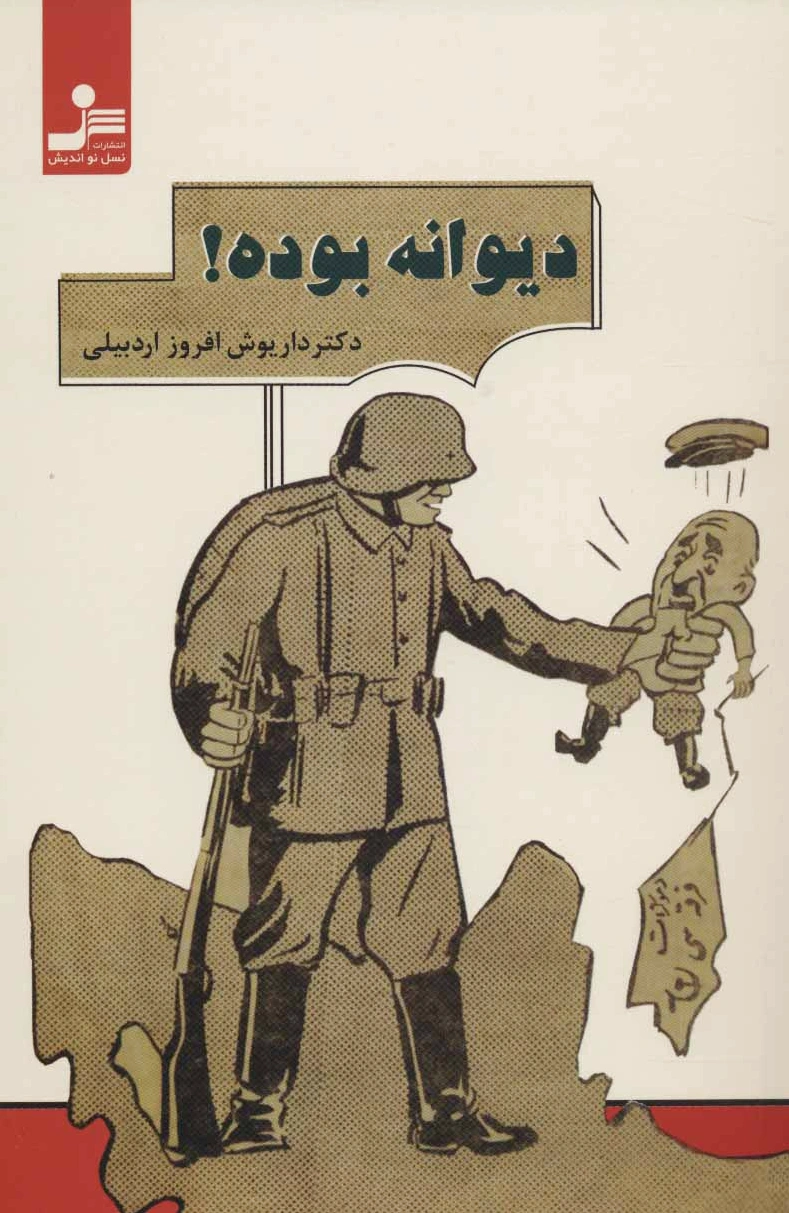 دیوانه بوده!