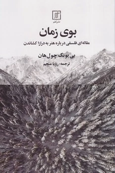 بوی زمان
