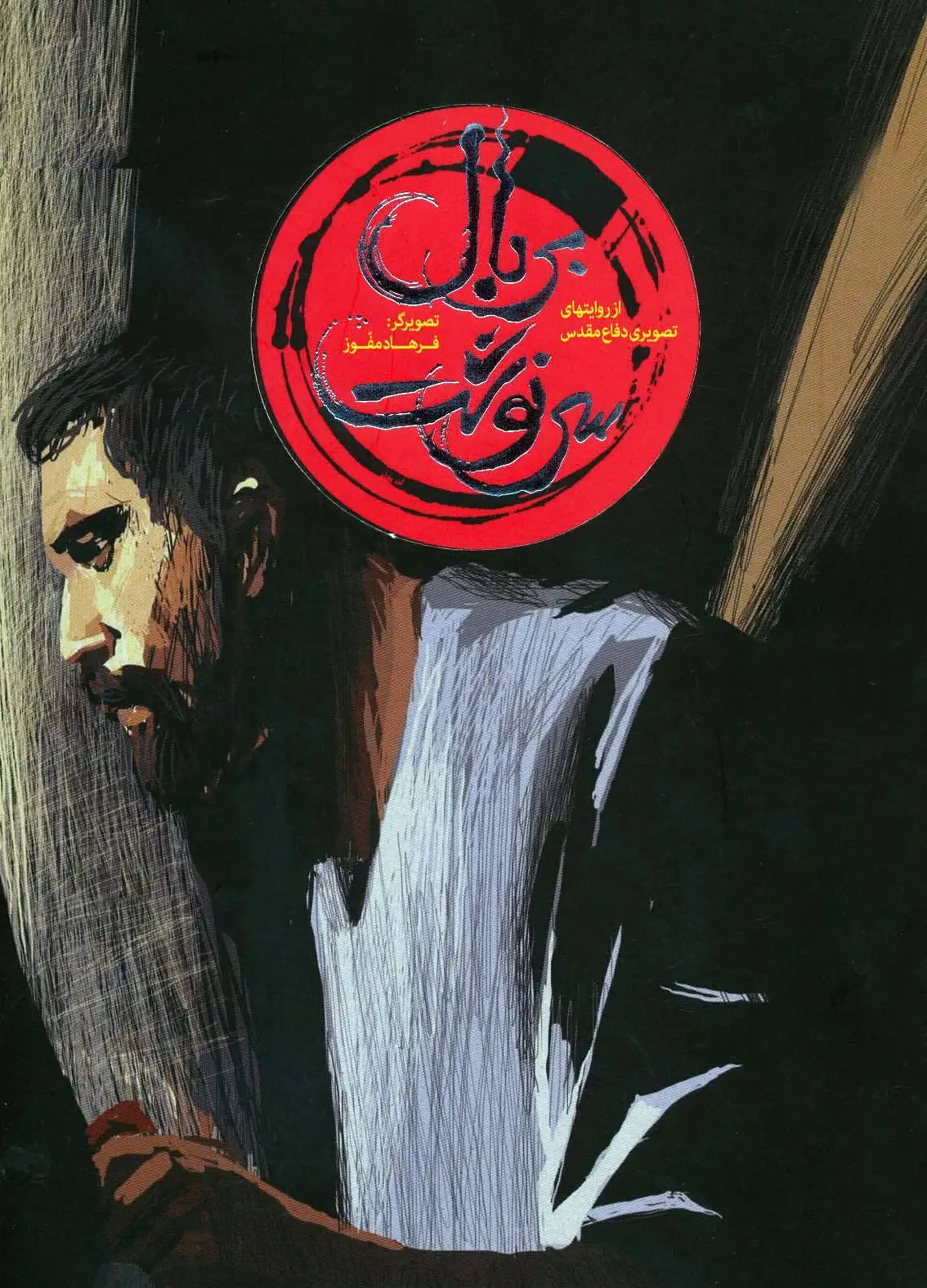 بر بال سرنوشت
