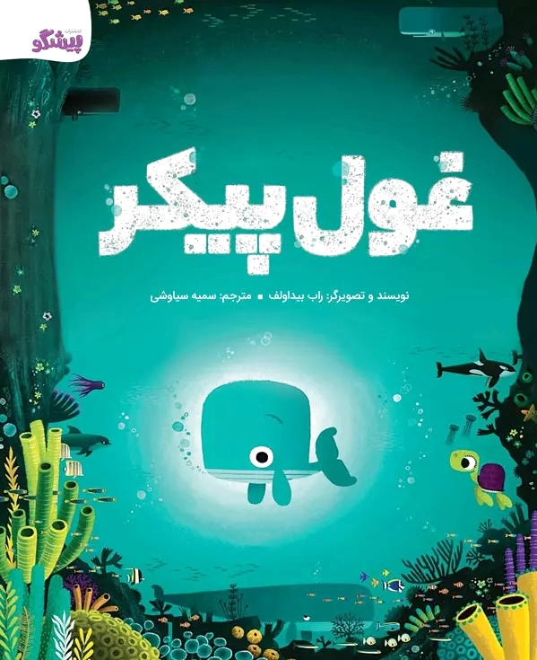 غول پیکر